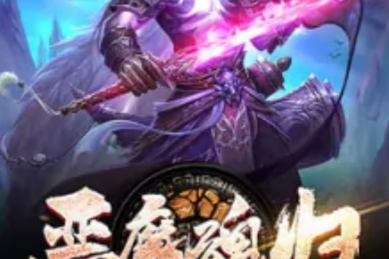惡魔魂歸 惡魔魂歸