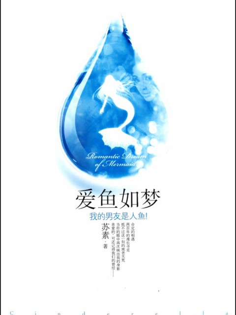愛魚如夢 愛魚如夢