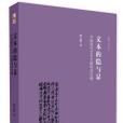 文本的隱與顯 文本的隱與顯