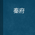 秦府 秦府