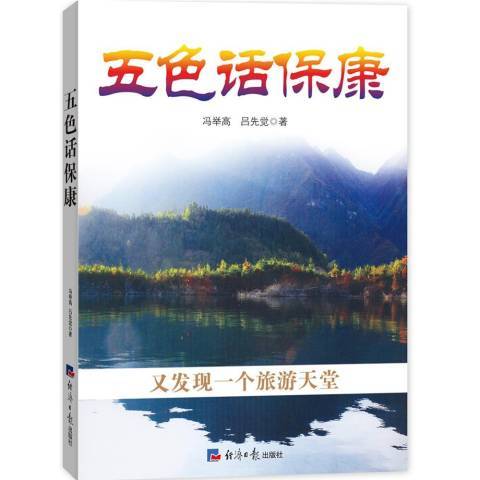 五色話保康 五色話保康