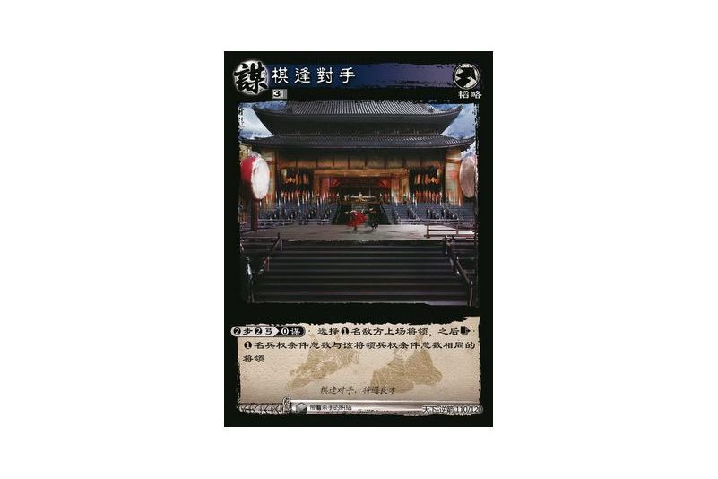 棋逢對手(遊戲《三國智》天下-逆箭版本110號卡牌) 棋逢對手(遊戲《三國智》天下-逆箭版本110號卡牌)