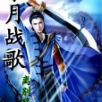 紫月戰歌 紫月戰歌