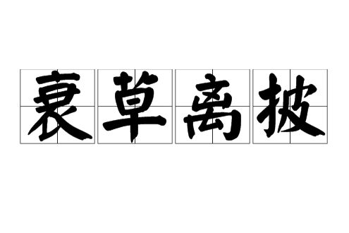 衰草離披