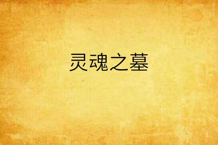 靈魂之墓 靈魂之墓