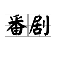 番劇 番劇
