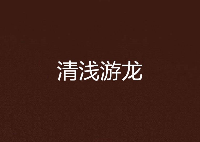 清淺游龍 清淺游龍
