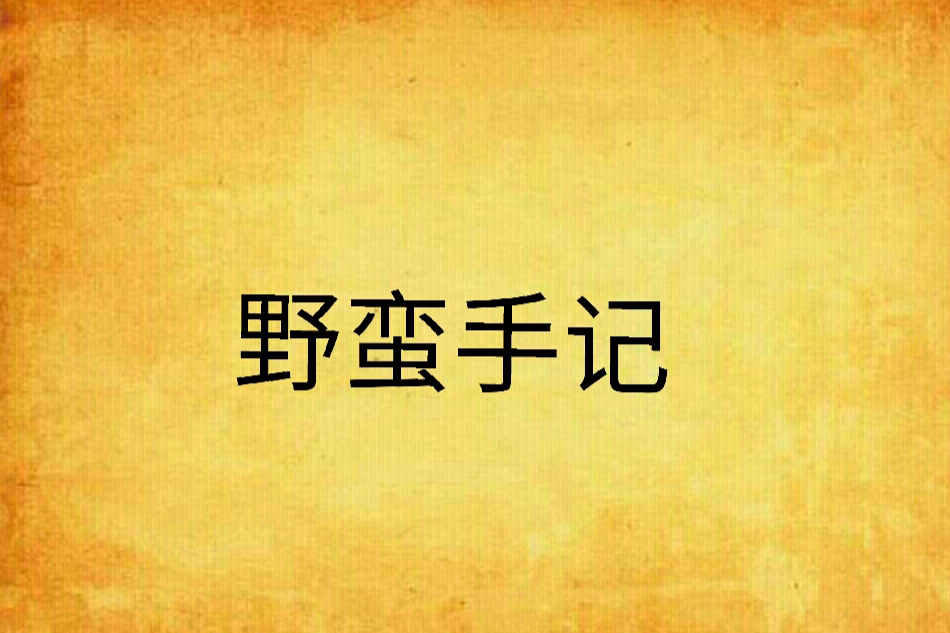野蠻手記