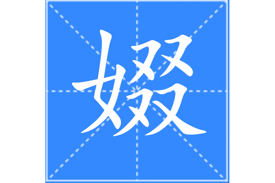 娺 娺