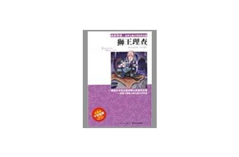 獅王理查 獅王理查