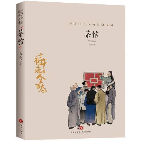 茶館(2019年天地出版社出版的圖書) 茶館(2019年天地出版社出版的圖書)