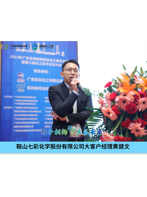 黃健文(鞍山七彩化學股份有限公司大客戶經理) 黃健文(鞍山七彩化學股份有限公司大客戶經理)