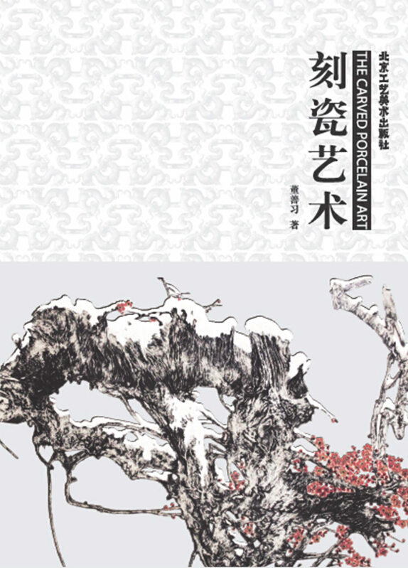 刻瓷藝術(北京工藝美術出版社出版圖書)