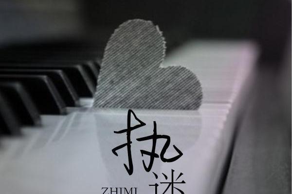 執迷(阿金和玄子演唱的歌曲) 執迷(阿金和玄子演唱的歌曲)