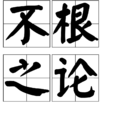 不根之論