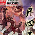屍心王 屍心王