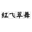 紅飛翠舞 紅飛翠舞