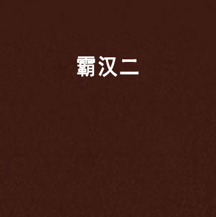 霸漢二 霸漢二