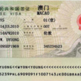 中國簽證(澳門特別行政區簽證)