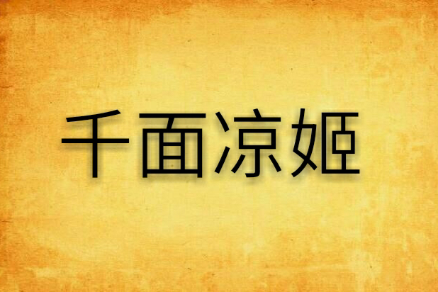 千面涼姬
