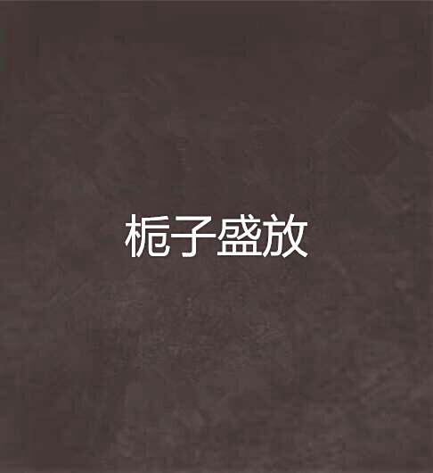 梔子盛放 梔子盛放