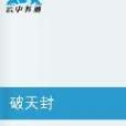 破天封 破天封