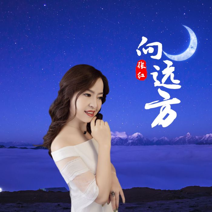 向遠方(張紅(林韻)演唱的歌曲) 向遠方(張紅(林韻)演唱的歌曲)