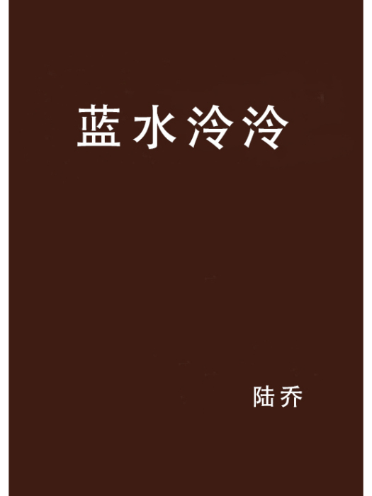 藍水泠泠