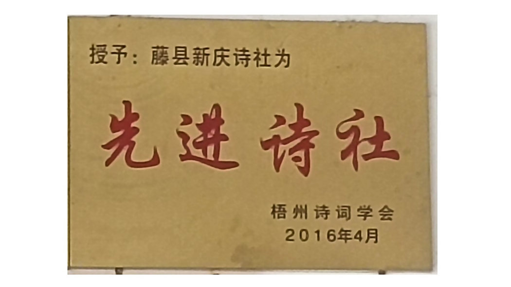 新慶詩社 新慶詩社