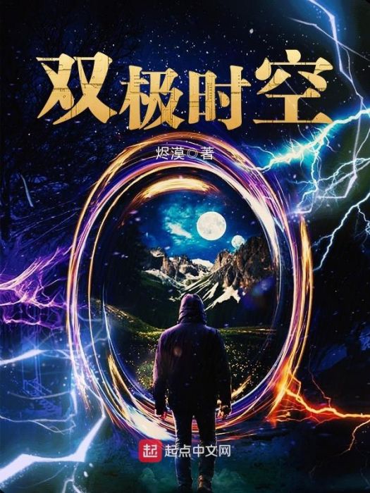 雙極時空 雙極時空