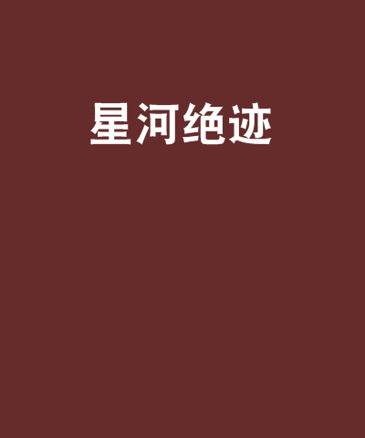 星河絕跡 星河絕跡
