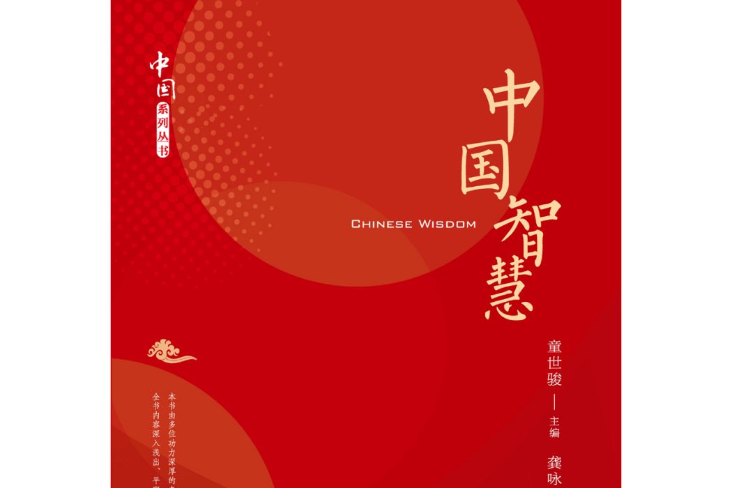 中國智慧(2019年上海教育出版社出版的圖書) 中國智慧(2019年上海教育出版社出版的圖書)