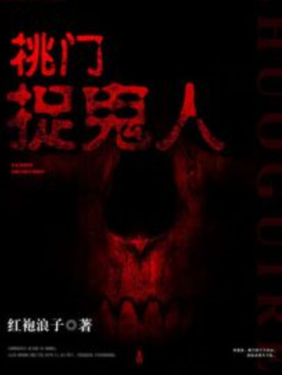 桃門捉鬼人 桃門捉鬼人