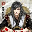 唯我永生 唯我永生