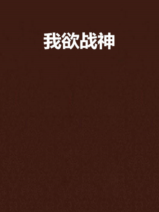 我欲戰神 我欲戰神