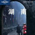 湖南(三聯書店出版圖書)
