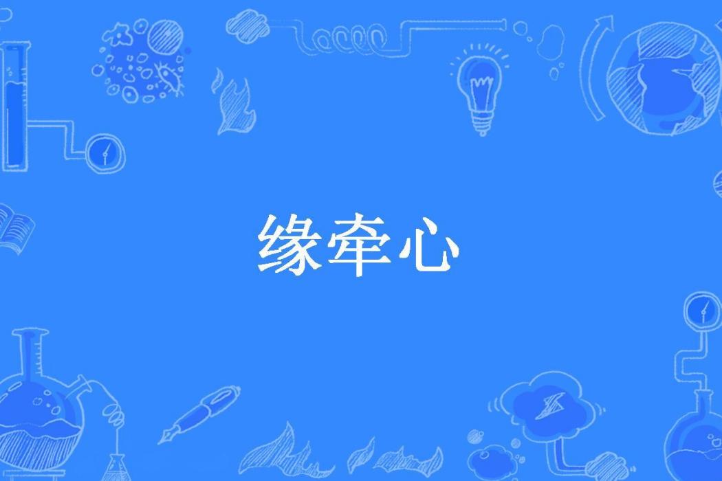 緣牽心