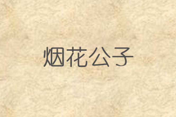 煙花公子 煙花公子
