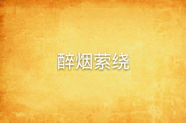 醉煙縈繞