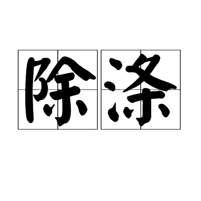 除滌 除滌
