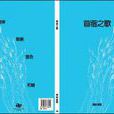 苜蓿之歌 苜蓿之歌