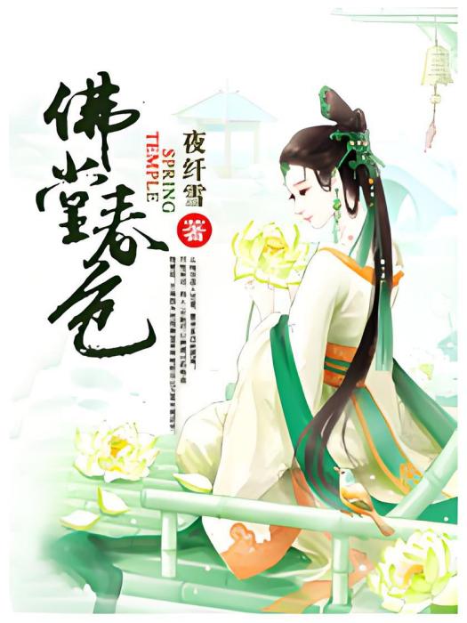 佛堂春色 佛堂春色