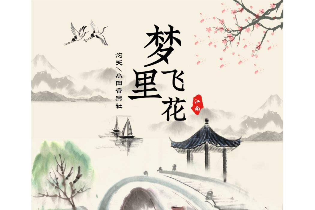 夢裡飛花(小田音樂社、灼夭演唱歌曲) 夢裡飛花(小田音樂社、灼夭演唱歌曲)