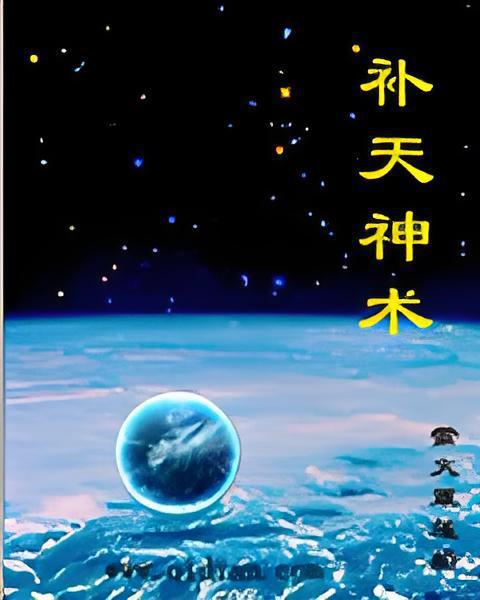 補天神術 補天神術
