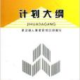 計畫大綱 計畫大綱