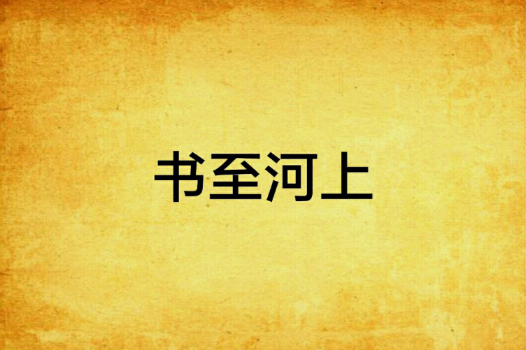 書至河上 書至河上