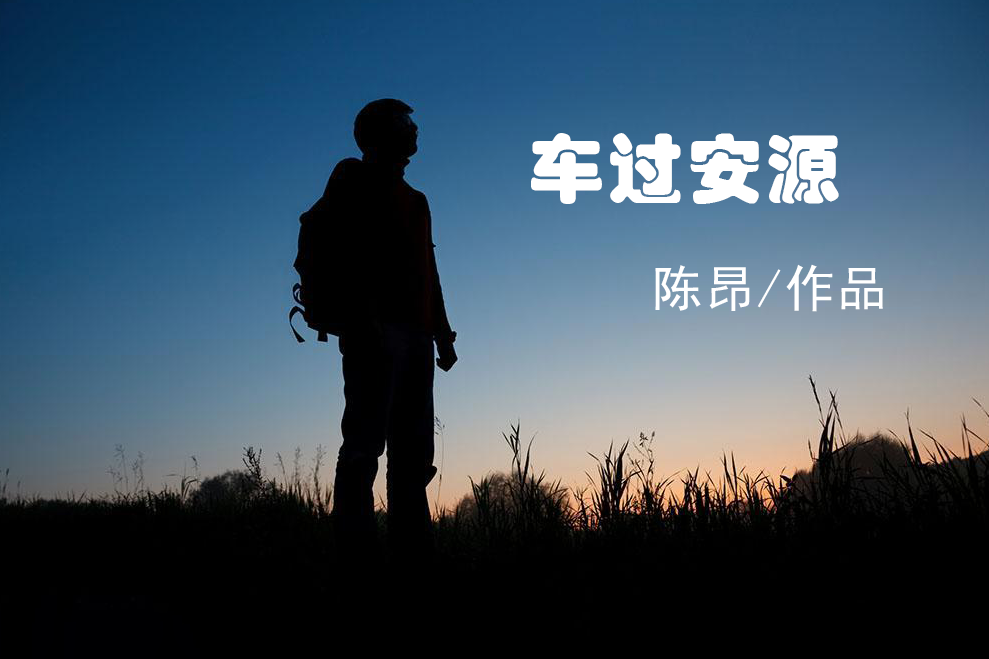 車過安源 車過安源