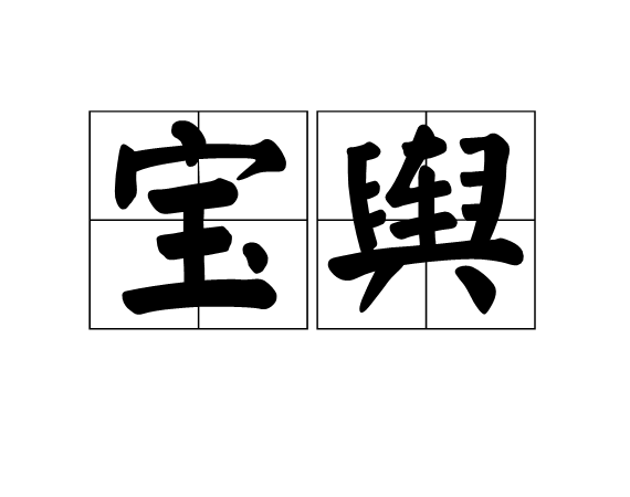 寶輿 寶輿