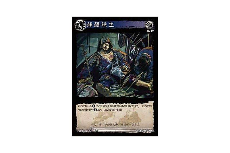 鋒鏑餘生(遊戲《三國智》赤壁-臥龍版本145號卡牌)