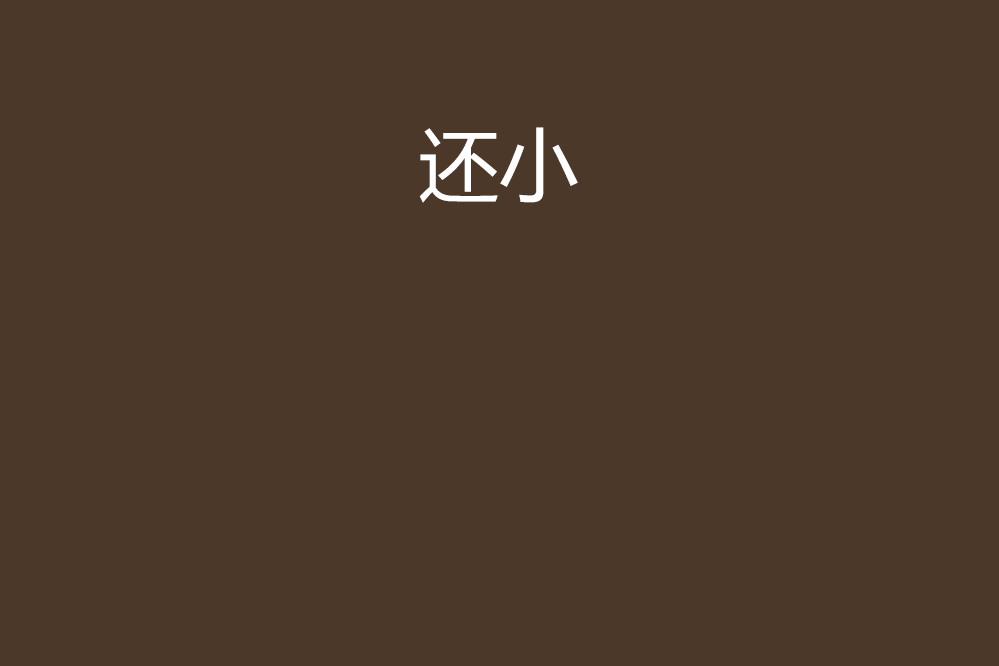 還小 還小